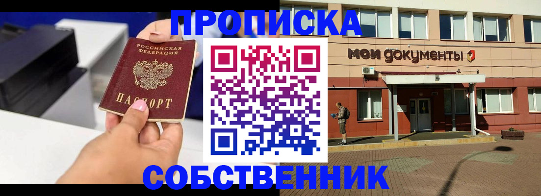 купить прописку в Канаше