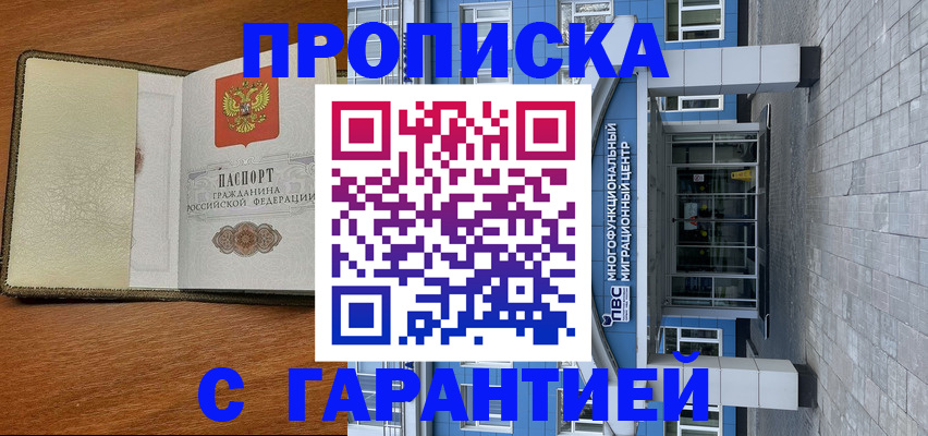 прописка гарантия в Канаше